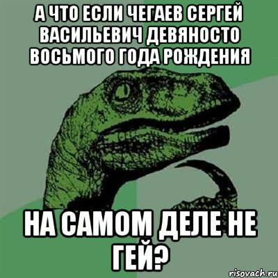 А что если чегаев сергей васильевич девяносто восьмого года рождения на самом деле не гей?, Мем Филосораптор