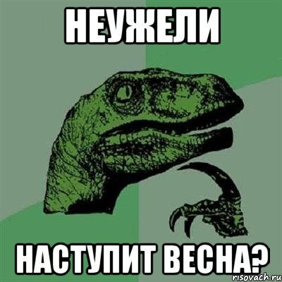 НЕУЖЕЛИ НАСТУПИТ ВЕСНА?, Мем Филосораптор