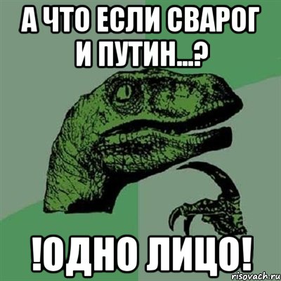 А что если Сварог и Путин...? !ОДНО ЛИЦО!, Мем Филосораптор