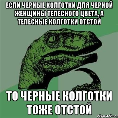 http://risovach.ru/upload/2014/03/mem/filosoraptor_45951264_orig_.jpg