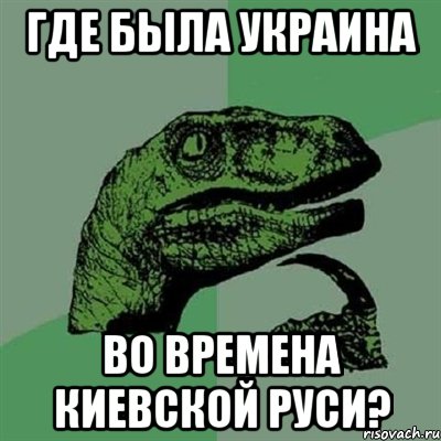 Где была Украина во времена Киевской Руси?, Мем Филосораптор