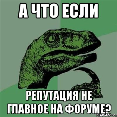 А что если репутация не главное на форуме?, Мем Филосораптор