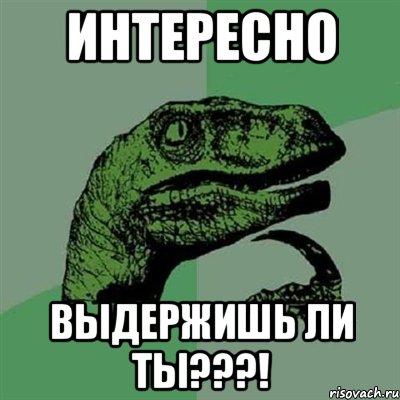 Интересно Выдержишь ли ты???!, Мем Филосораптор