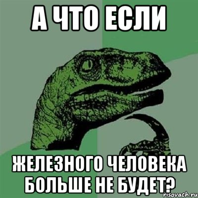 А что если Железного Человека больше не будет?, Мем Филосораптор