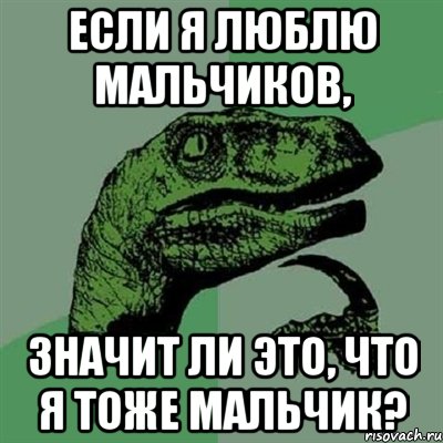 Если я люблю мальчиков, значит ли это, что я тоже мальчик?, Мем Филосораптор