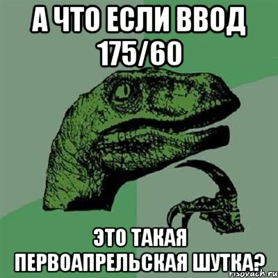 А ЧТО ЕСЛИ ВВОД 175/60 ЭТО ТАКАЯ ПЕРВОАПРЕЛЬСКАЯ ШУТКА?, Мем Филосораптор