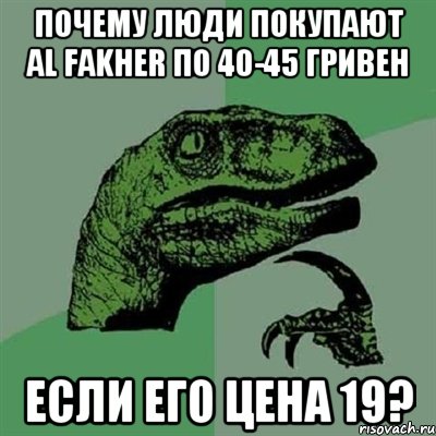 Почему люди покупают Al Fakher по 40-45 гривен Если его цена 19?, Мем Филосораптор