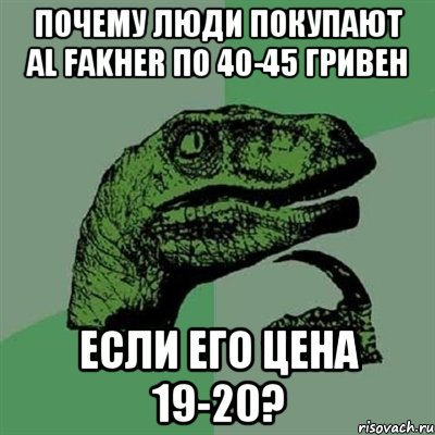 Почему люди покупают Al Fakher по 40-45 гривен Если его цена 19-20?, Мем Филосораптор