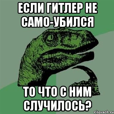 Если Гитлер не само-убился то что с ним случилось?, Мем Филосораптор