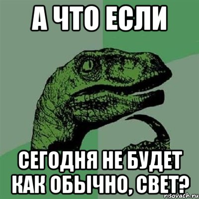 А что если Сегодня не будет как обычно, Свет?, Мем Филосораптор