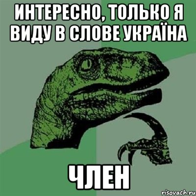 Интересно, только я виду в слове Україна член, Мем Филосораптор