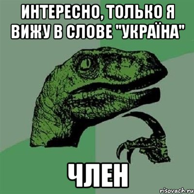 Интересно, только я вижу в слове "Україна" член, Мем Филосораптор