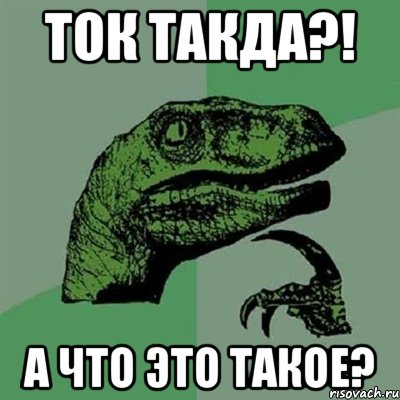 ТОК ТАКДА?! А ЧТО ЭТО ТАКОЕ?, Мем Филосораптор