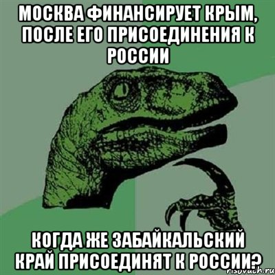 Москва финансирует Крым, после его присоединения к России Когда же Забайкальский край присоединят к России?, Мем Филосораптор