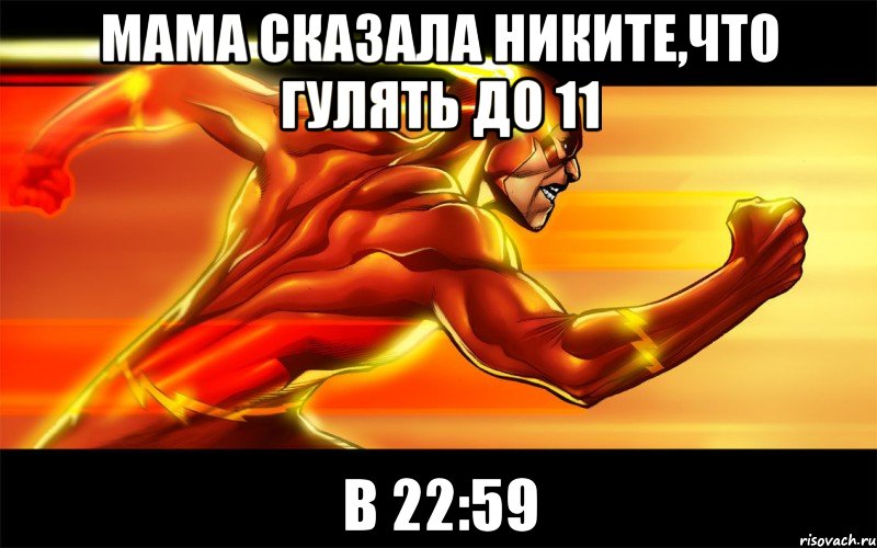 мама сказала никите,что гулять до 11 в 22:59