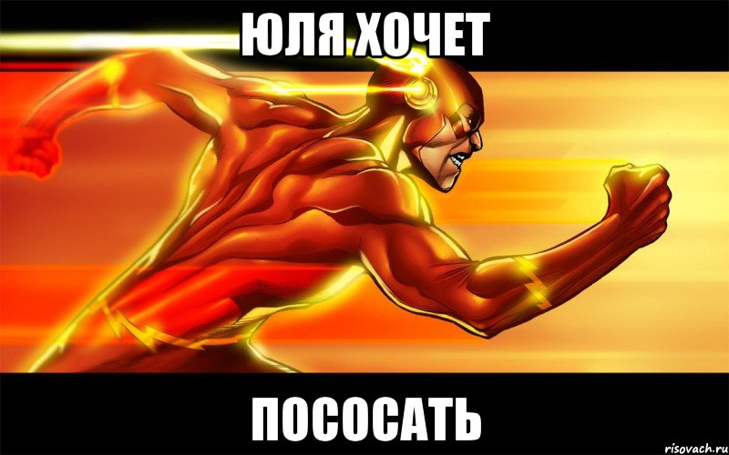 Юля хочет пососать