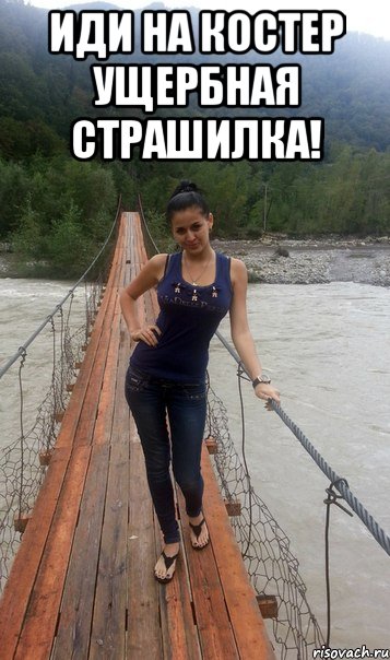 ИДИ НА КОСТЕР УЩЕРБНАЯ СТРАШИЛКА! 