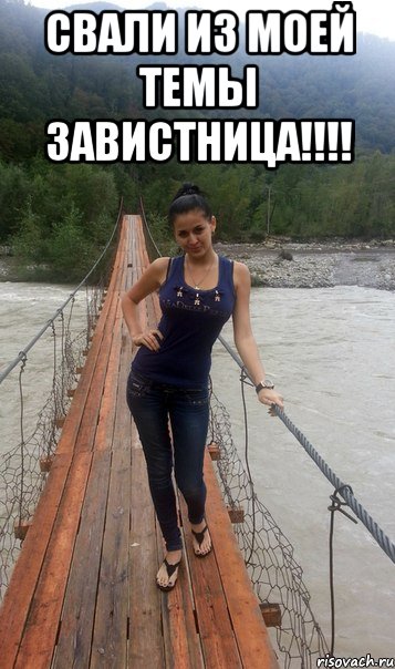 СВАЛИ ИЗ МОЕЙ ТЕМЫ ЗАВИСТНИЦА!!!! , Мем ФОКСАНЯН 3