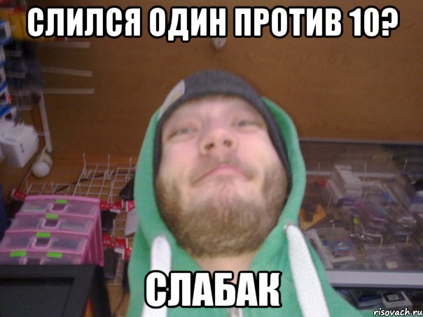 СЛИЛСЯ ОДИН ПРОТИВ 10? СЛАБАК
