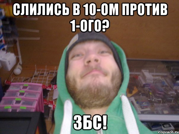 Слились в 10-ом против 1-ого? ЗБС!