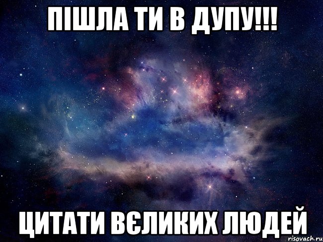 Пішла ти в дупу!!! Цитати вєликих людей