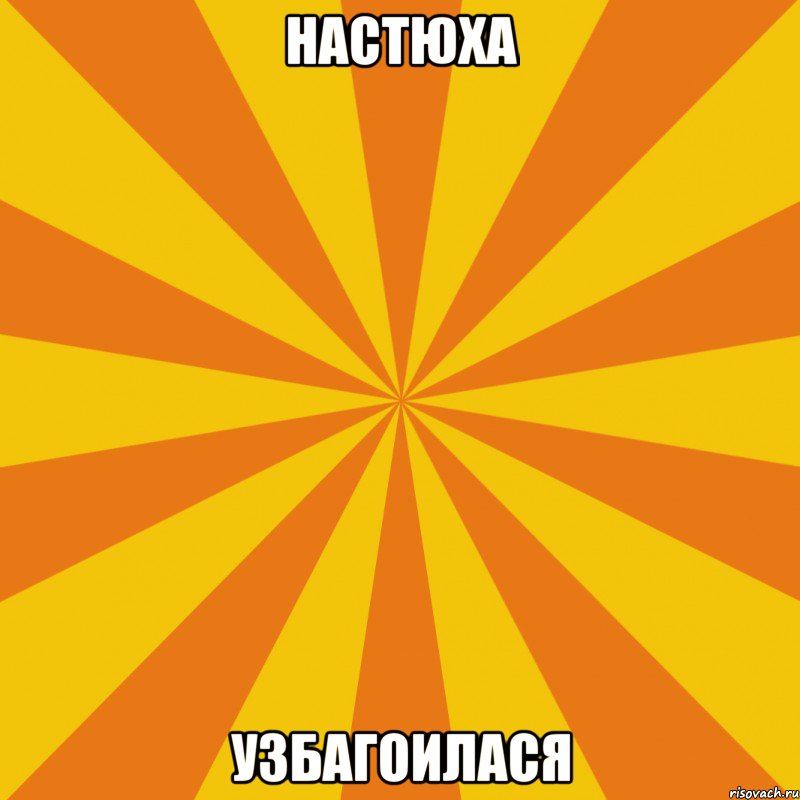 Настюха Узбагоилася