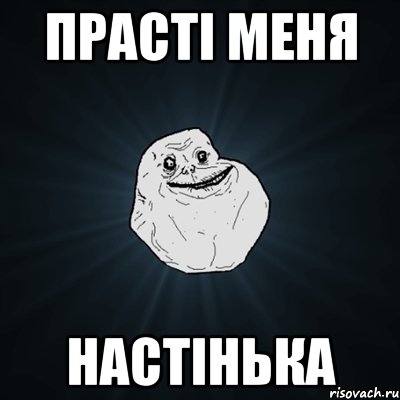 Прасті меня Настінька, Мем Forever Alone