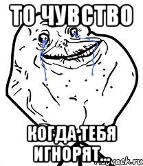 То чувство Когда тебя игнорят..., Мем Forever Alone