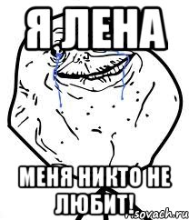 Я ЛЕНА МЕНЯ НИКТО НЕ ЛЮБИТ!, Мем Forever Alone