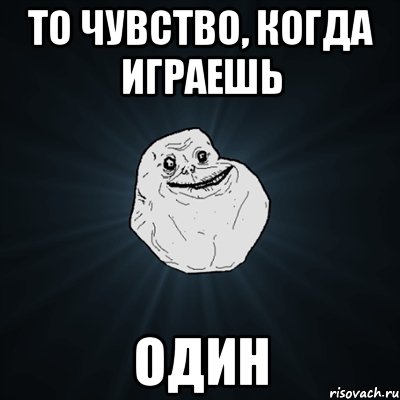 То чувство, когда играешь один, Мем Forever Alone