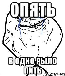 Опять в одно рыло пить, Мем Forever Alone