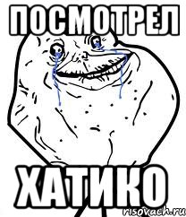 посмотрел хатико, Мем Forever Alone