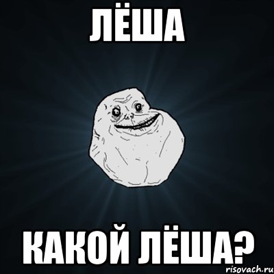 лёша какой лёша?, Мем Forever Alone