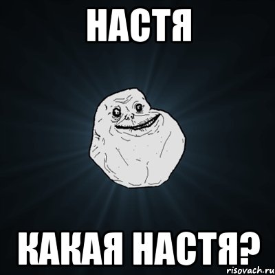 настя какая настя?, Мем Forever Alone