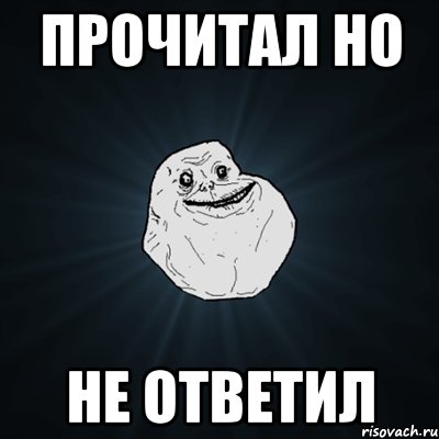 Прочитал но не ответил, Мем Forever Alone