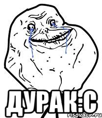  дурак:c, Мем Forever Alone