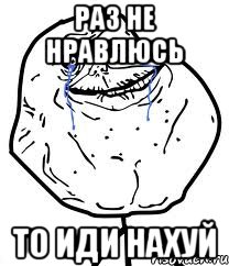 раз не нравлюсь то иди нахуй, Мем Forever Alone