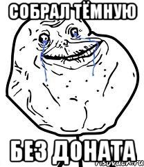 собрал тёмную без доната, Мем Forever Alone