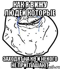 как я вижу людей которые заходят на кв и некого не приглашают, Мем Forever Alone