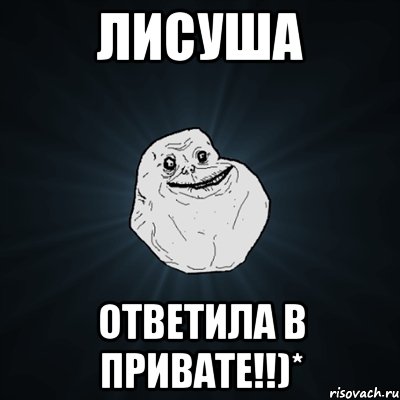 лисуша ответила в привате!!)*, Мем Forever Alone