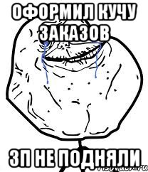 оформил кучу заказов зп не подняли, Мем Forever Alone