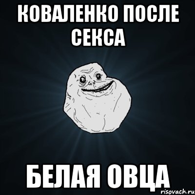 Коваленко после секса Белая овца, Мем Forever Alone