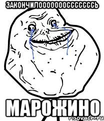 Закончилооооооосссссссь Марожино, Мем Forever Alone