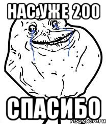 Нас уже 200 Спасибо, Мем Forever Alone