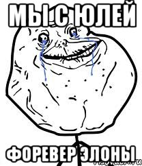 мы с юлей Форевер элоны, Мем Forever Alone