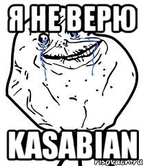 Я НЕ ВЕРЮ KASABIAN, Мем Forever Alone