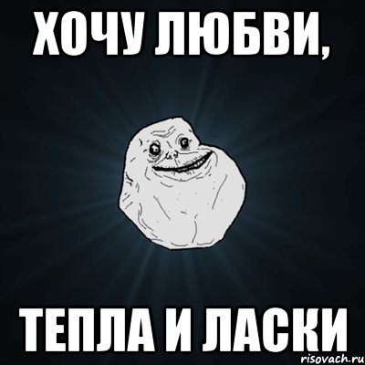 хочу любви, тепла и ласки, Мем Forever Alone