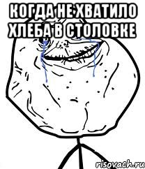 когда не хватило хлеба в столовке , Мем Forever Alone