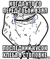 когда кто то перед тобой взял последний кусок хлеба в столовке, Мем Forever Alone