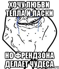 хочу любви тепла и ласки но френдзона делает чудеса, Мем Forever Alone